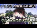 とんでもないことが起きました…【マイクラ雑談】
