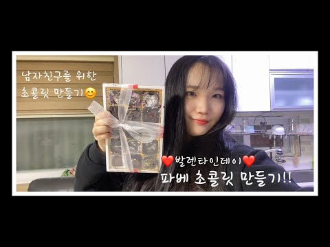 발렌타인데이 파베초콜릿만들기!!  #파베초콜릿 #발렌타인데이 #초콜릿만들기 #파베초콜릿만들기 #남자친구초콜릿만들어주기