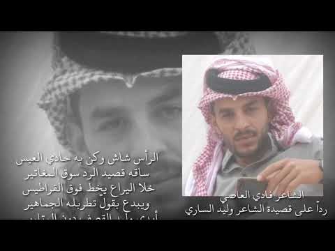 خيل المراجل جامحه تريد فريس الشاعر فادي العاصي ردا على قصيدة الشاعر وليد الساري