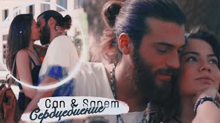 Can & Sanem - сердцебиение