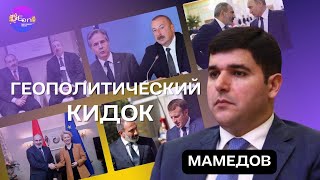 🔥 Мамедов | ГЕОПОЛИТИЧЕСКИЙ КИДОК