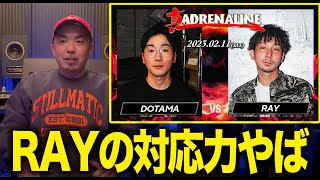 【バトル解説】DOTAMA vs RAY / 真ADRENALINE 2023.02.11 のバトルはRAYのヤバさを再認識した最高のバトルなった