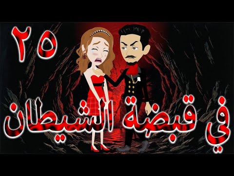 في قبضة الشيطان قصة حب مظلمة مليانة أسرار 25 توتاوماجى