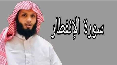 ياسر الزيلعي سورة الإنفطار