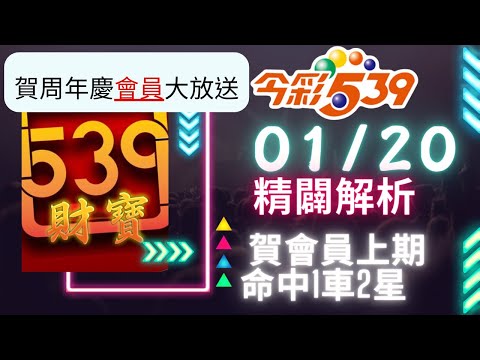 今彩539 【01月20號】會員上期1車2星 539號碼講解.今彩539強勢不出牌推薦.539尾數推薦🧧財寶 539🧧