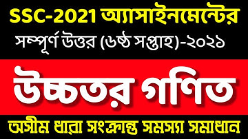 SSC 2021 6th week Higher math assignment। Class 10 assignment 6th week। এএসসি উচ্চতর গণিত এসাইনমেন্ট