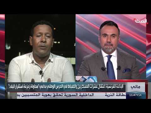 اعتقالات واسعة لعسكريين في مالي وتصاعد التوتر السياسي