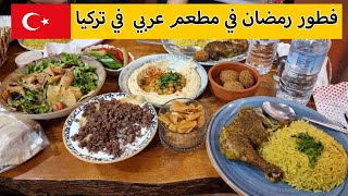 فطور رمضان في تركيا | فطور في مطعم عربي في ازمير