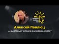 Алексей Павлюц — AnalogBytes Conference 2020