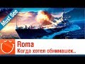Roma - когда хотел обнимашек - Must See - ⚓ World of warships