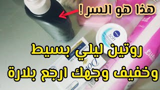 روتين ليلي بسيط يخلي بشرتك بلارة بلازواق متحتاجيش كثرة لمنتوجات باش تهلاي فراسك my skin care routine