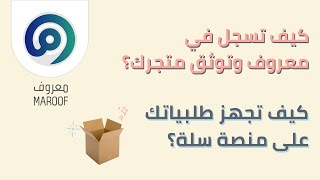 خطوات التسجيل في منصة معروف | كيف تجهز طلبياتك وتطبع بوليصة الشحن | كيف تبدأ مشروعك  التجاري الجزء6