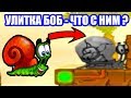 УЛИТКА БОБ - ЧТО С НИМ СТАЛО ??? - УЛИТКА БОБ 3 - SNAIL BOB 3  [Уровни 1 - 7 // Levels 1 - 7]