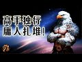 生存哲学 人生只有两条路 孤独的强者之路 热闹的平庸之路 你选哪条路 人生选择 社交真相 慧宇Talk 生存哲学 人生只有两条路 孤独的强者之路 热闹的平庸之路 你选哪条路 人生选择 社交真相 慧宇Talk