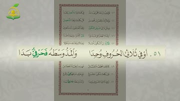 08- منظومة تحفة الأطفال -  بصوت القارئ- عبد القادر العثمان - (قراءة الإجازة)  أقسام المد اللازم
