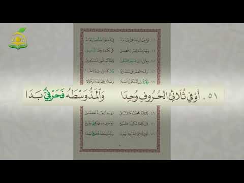 08 منظومة تحفة الأطفال بصوت القارئ عبد القادر العثمان قراءة الإجازة أقسام المد اللازم