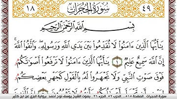 سورة الحجرات مكتوبة يوسف نوح احمد برواية البزي عن ابن كثير