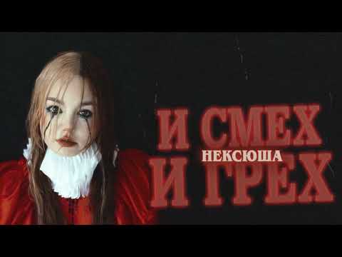 нексюша - Ха-ха-ха-ха