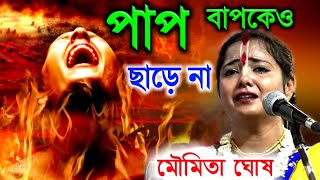 পাপ তার বাপকেও ছাড়ে না, মৌমিতা ঘোষ এর কীর্তন 2022[Moumita ghosh kirtan][Moumita ghosh ketone]kitten