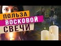 Горящая восковая свеча  Польза свечи