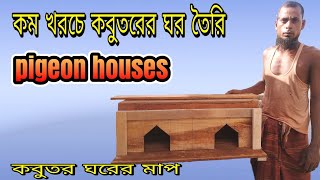 কবুতর ঘরের মাপ | কবুতর ঘরের সাইজ | কম খরচে কবুতরের ঘর তৈরি | pigeon houses