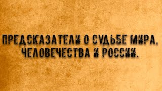 Известные предсказатели о судьбе мира, человечества и России.