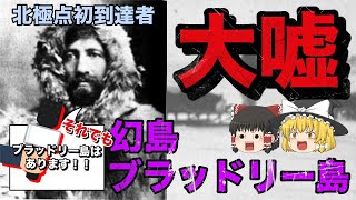 【ゆっくり解説】北極点初到達の証拠とされた幻島〜ブラッドリー島〜