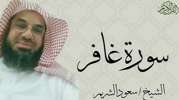 سورة غافر كاملة بصوت الشيخ : سعود الشريم