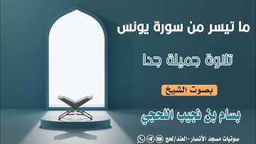 ما تيسر من سورة يونس | تلاوة جميلة جدا وممتعة | للشيخ بسام اللحجي