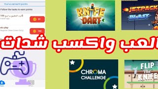 تطبيق العب واكسب شدات screenshot 3