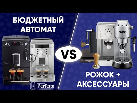 Рожковая кофеварка или бюджетная автоматическая кофемашина? Как выбрать? Что купить домой до 30000?