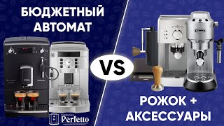 Рожковая кофеварка или бюджетная автоматическая кофемашина? Как выбрать? Что купить домой до 30000?