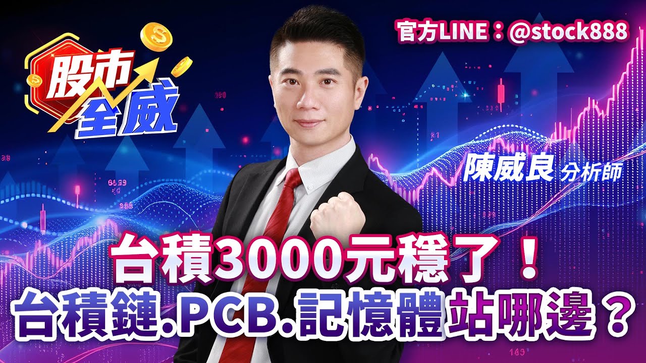台積3000元穩了！台積鏈.PCB.記憶體站哪邊？｜股市全威 陳威良 分析師｜20260116