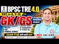 BPSC TRE 4.0 | GK GS Practice Class #1, NCERT SST, Bihar Teacher SST By Kuldeep Sir