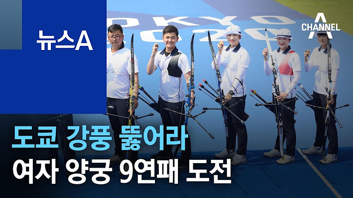 도쿄 강풍 뚫어라…‘메달밭’ 여자 양궁 9연패 도전 | 뉴스A