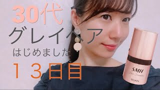 １３日目【30代でグレイヘアじめました】【強くせ毛も有】【30代美容】 白髪隠しアイテム＊SNHヘアファンデーション RUAN＊白髪かくし