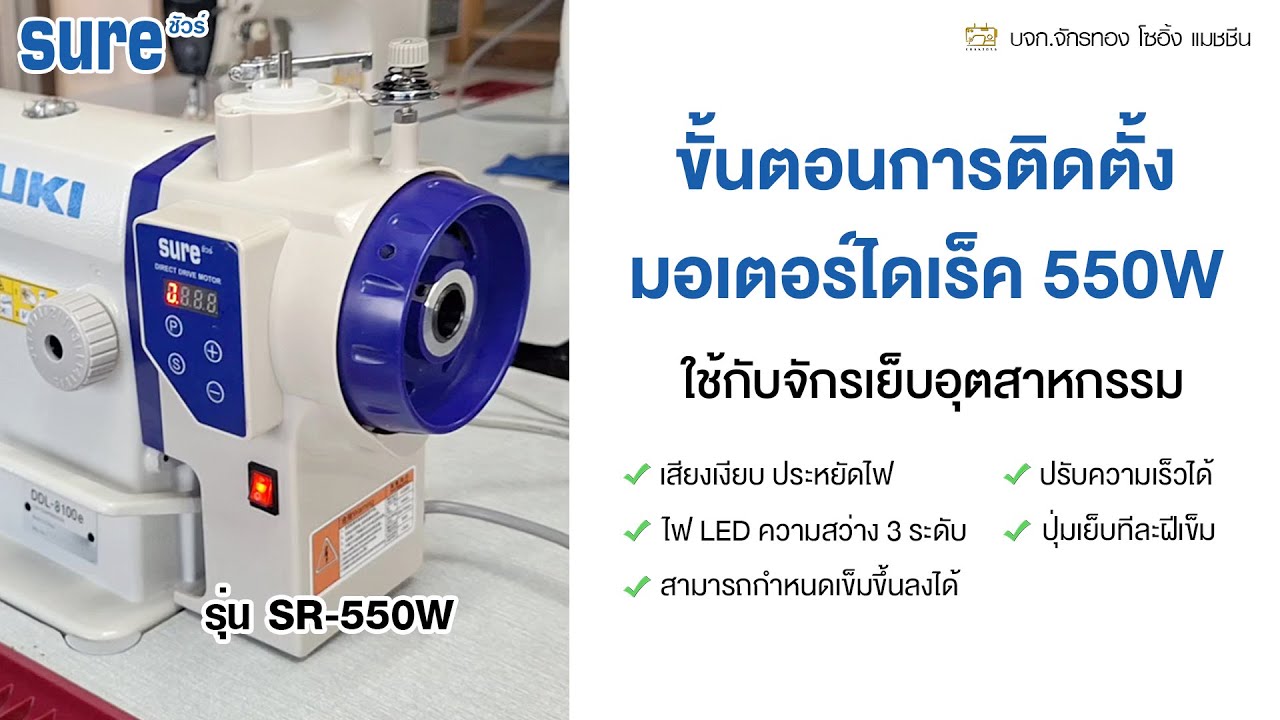 ขั้นตอนการติดตั้งมอเตอร์ไดเร็ค SURE รุ่น SR-550W ⭐️ปรับความเร็วได้ เสียงเงียบ มอเตอร์ประหยัดไฟ