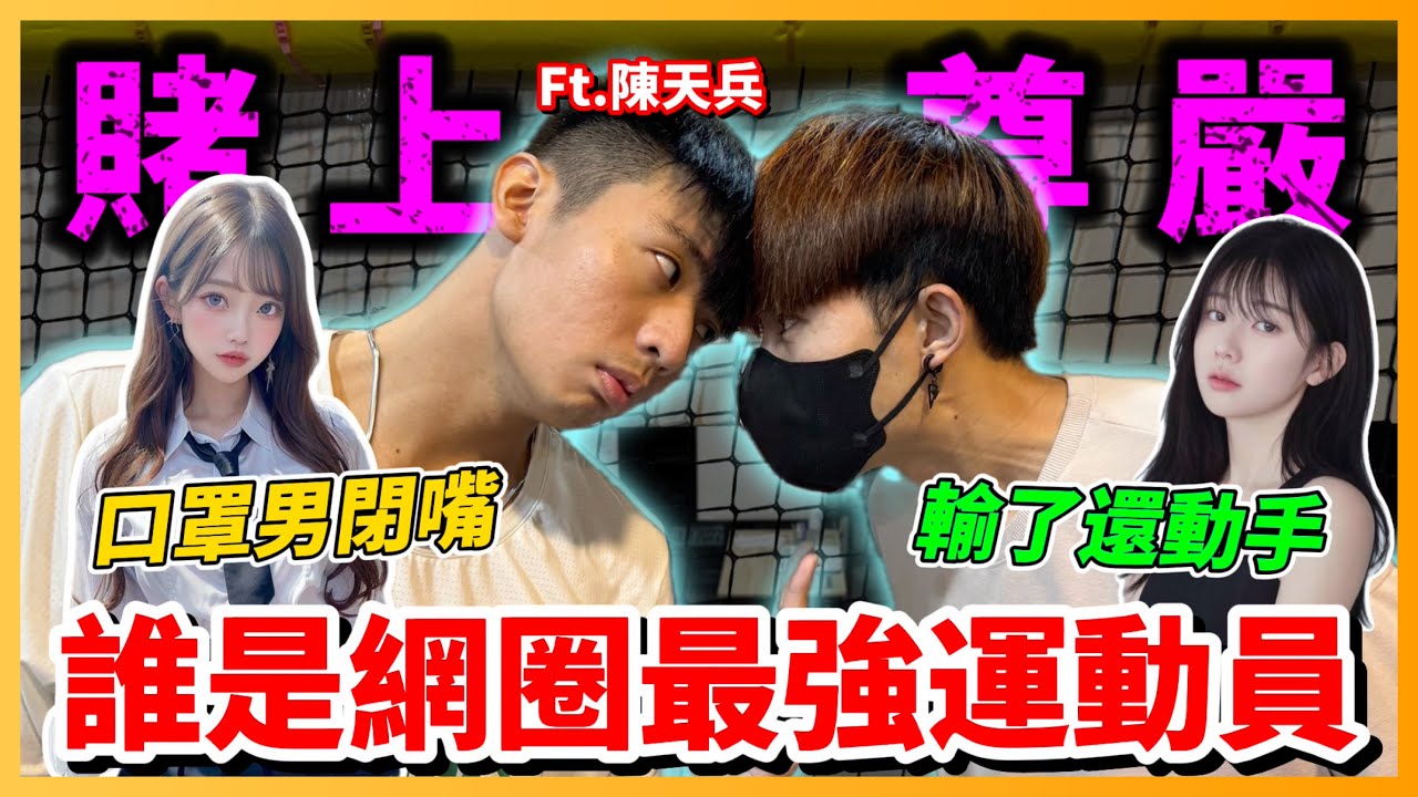 【Qi黃帝】找抖音網紅陳天兵PK體能 誰才是網圈最強體能王 贏了就把妹子帶回家 | 黃帝の遊戲頻道➤