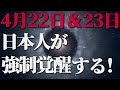 4月22日＆23日あなたが強制的に覚醒する日！