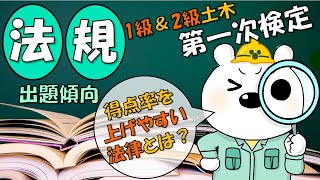 1級＆2級土木対応！【法規★第一次検定】出題傾向＆得点しやすい法律を紹介！