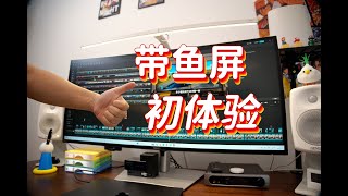 闲聊带鱼屏的初体验：戴尔 UltraSharp U4025QW