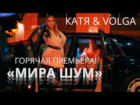 KATЯ & VOLGA - Мира Шум / При участии Павла Прилучного