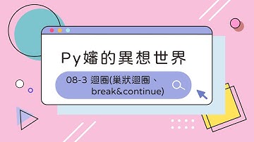 Python 入門教學 - 巢狀迴圈、break & continue 【Py嬸的異想世界#8-3】｜ccClub