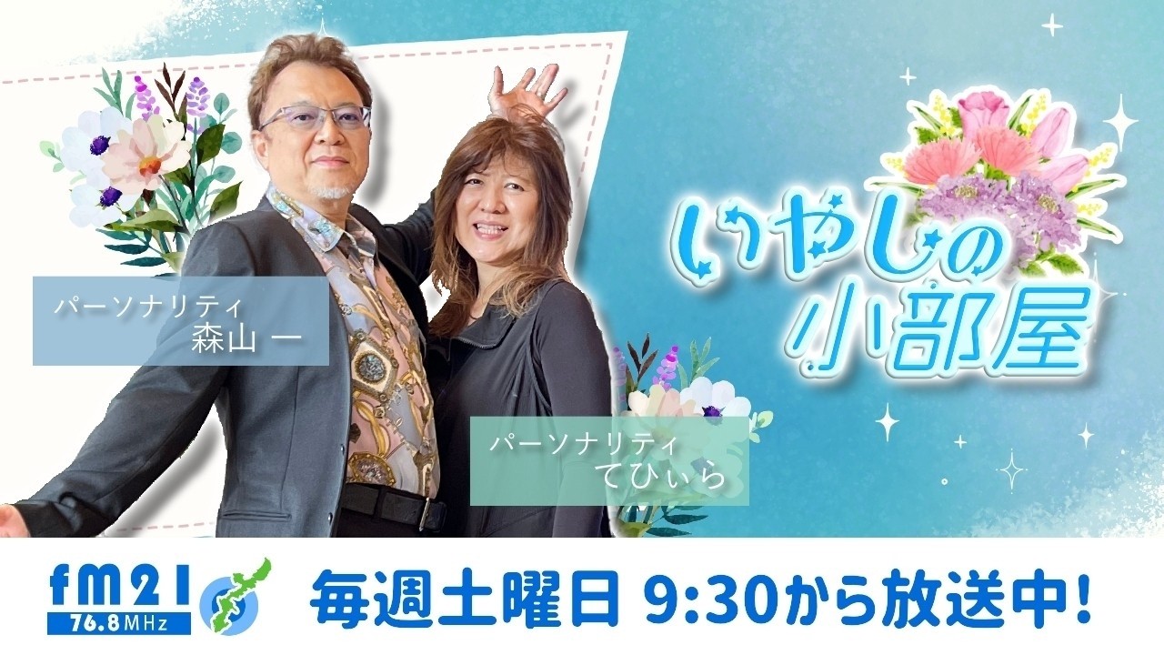 【FM21】いやしの小部屋　てひぃら＆森山　土曜日9:30～