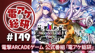 【電アケ総研】Wonderland Wars／最新環境と新カード（ゲスト：なぼる、FAS）【第149回/2019/03/18】