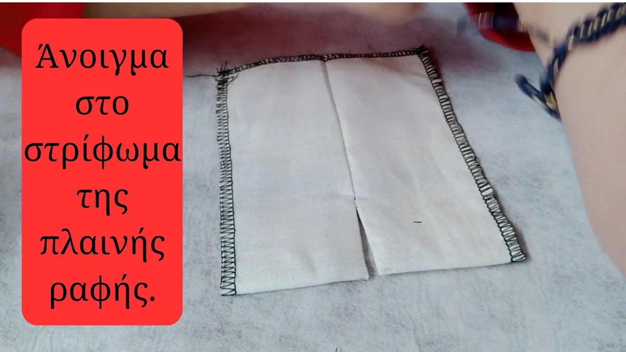 Άνοιγμα στο στρίφωμα με πλαϊνή ραφή