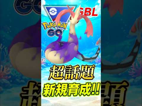 新規育成!! シャドウミロカロスが「最強」な件について、、【スーパーリーグ】【ポケモンGO】【GOバトルリーグ】