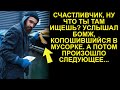 Счастливчик, ну что ты там ищешь? Услышал бомж, копошившийся в мусорке. А потом произошло следующее…