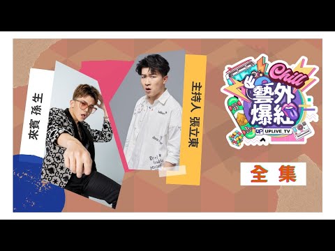 [ 全集 ] 藝外爆紅_EP12 ｜#孫生 來了 妹子們要小心囉 ｜Up直播 #uplive #張立東