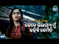 Kete Bhala Paye Mun - Sad Film Song | Ira Mohanty | କେତେ ଭଲ ପାଏ ମୁଁ କହିବି କେମିତି | Jyoti,Tamana